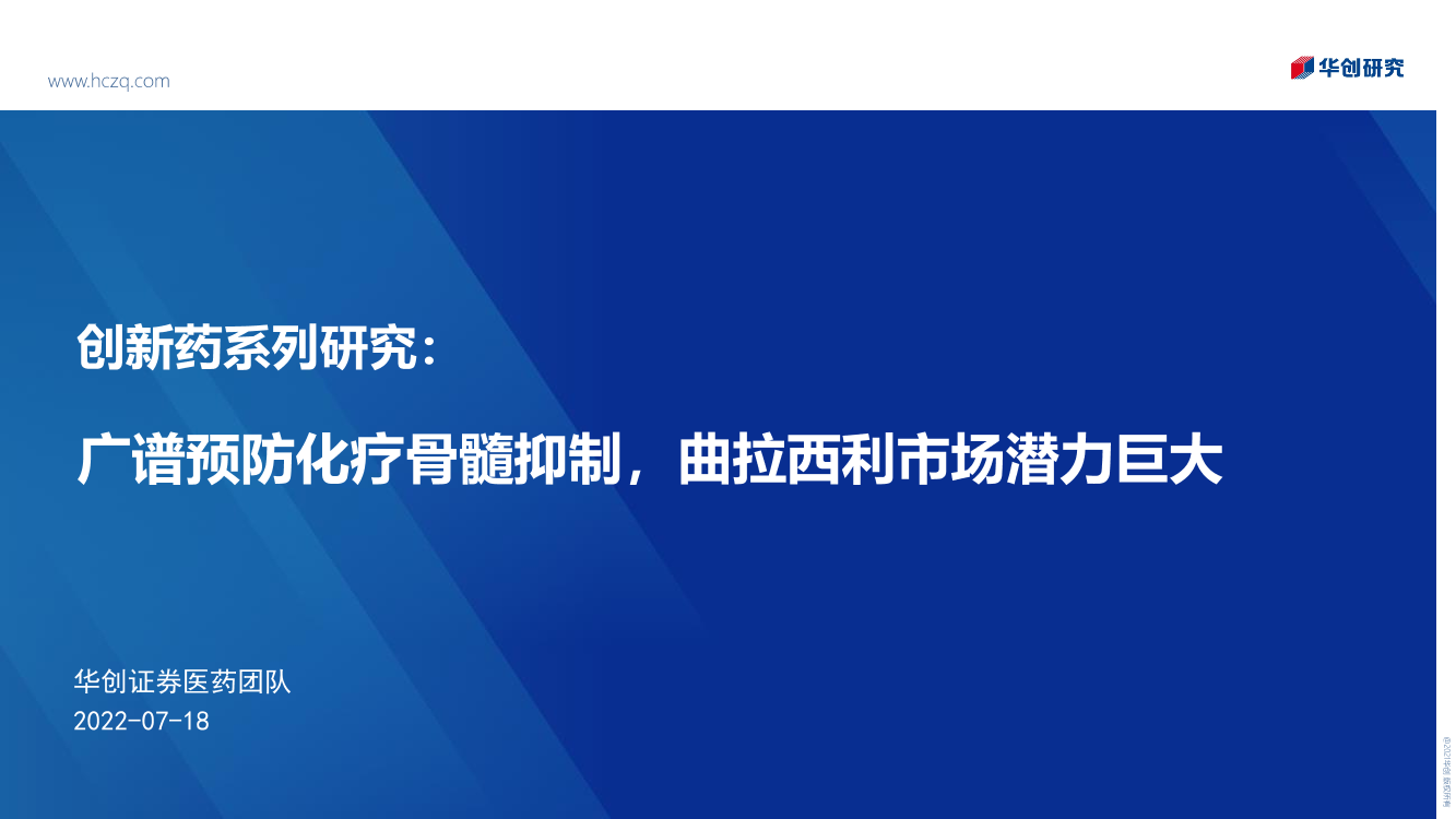 医药行业创新药系列研究：广谱预防化疗骨髓抑制，曲拉西利市场潜力巨大-20220718-华创证券-20页医药行业创新药系列研究：广谱预防化疗骨髓抑制，曲拉西利市场潜力巨大-20220718-华创证券-20页_1.png