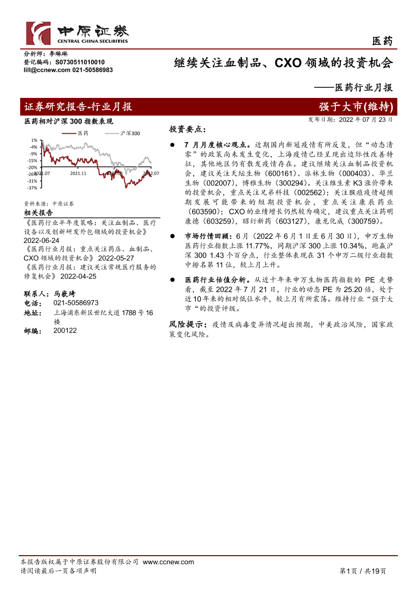 医药行业月报：继续关注血制品、CXO领域的投资机会-20220723-中原证券-19页医药行业月报：继续关注血制品、CXO领域的投资机会-20220723-中原证券-19页_1.png
