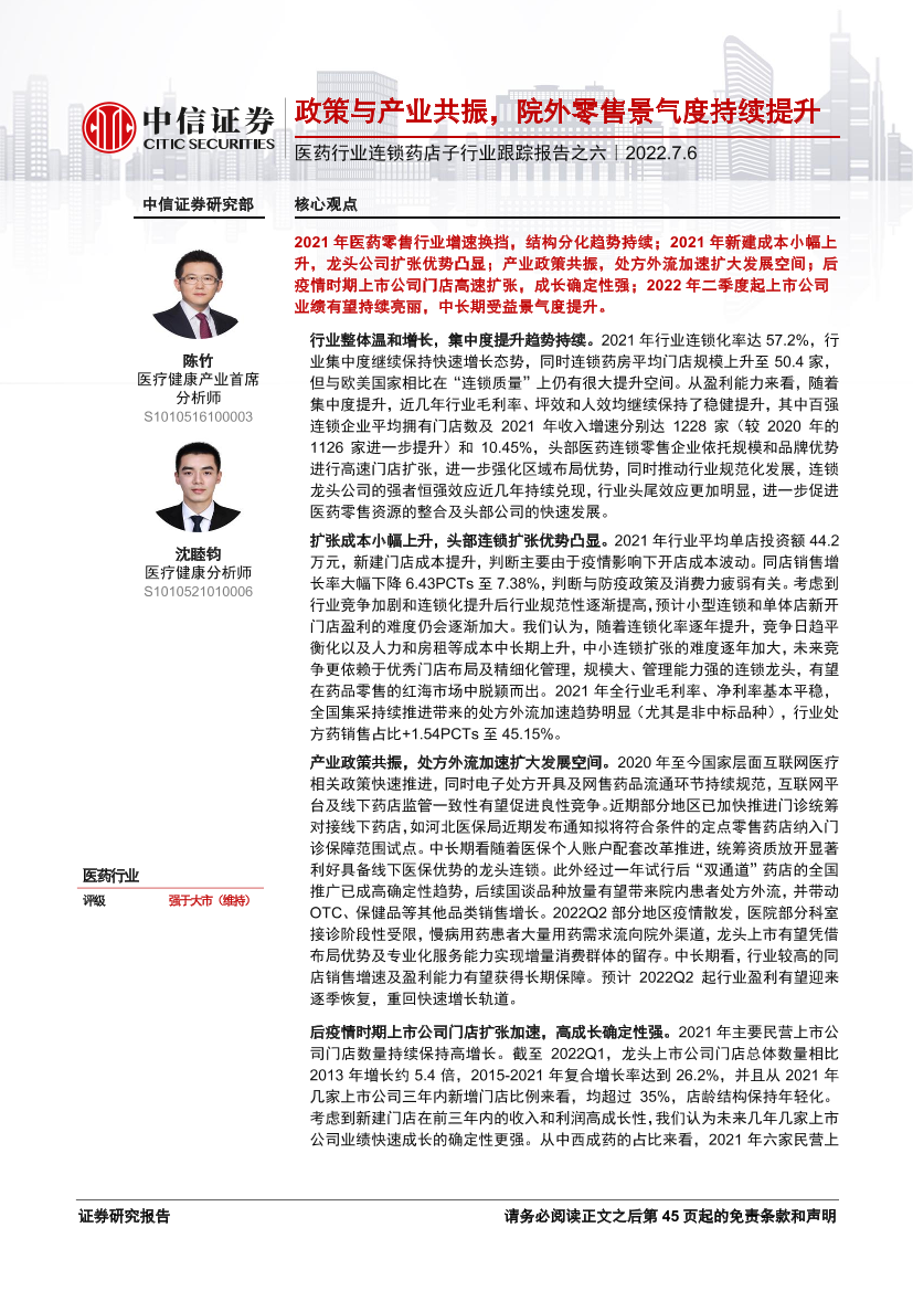 医药行业连锁药店子行业跟踪报告之六：政策与产业共振，院外零售景气度持续提升-20220706-中信证券-46页医药行业连锁药店子行业跟踪报告之六：政策与产业共振，院外零售景气度持续提升-20220706-中信证券-46页_1.png