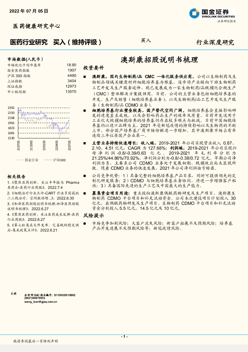 医药行业：澳斯康招股说明书梳理-20220705-国金证券-21页医药行业：澳斯康招股说明书梳理-20220705-国金证券-21页_1.png