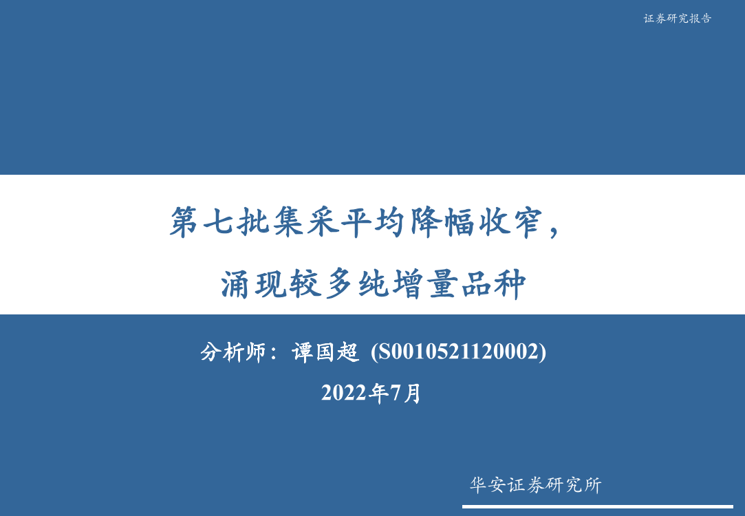 医药行业：第七批集采平均降幅收窄，涌现较多纯增量品种-20220718-华安证券-32页医药行业：第七批集采平均降幅收窄，涌现较多纯增量品种-20220718-华安证券-32页_1.png