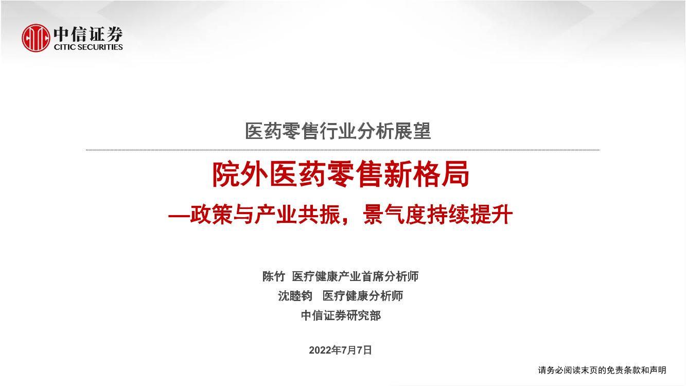 医药零售行业分析展望：院外医药零售新格局，政策与产业共振，景气度持续提升-20220707-中信证券-31页医药零售行业分析展望：院外医药零售新格局，政策与产业共振，景气度持续提升-20220707-中信证券-31页_1.png