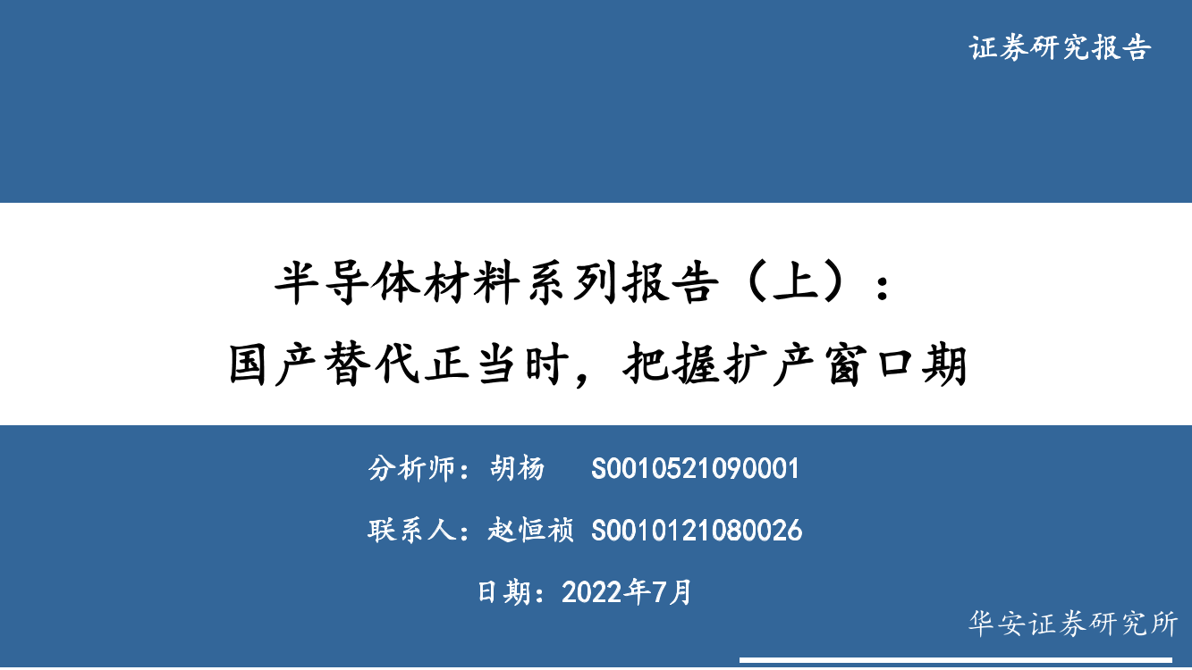 半导体材料行业系列报告（上）：国产替代正当时，把握扩产窗口期-20220714-华安证券-41页半导体材料行业系列报告（上）：国产替代正当时，把握扩产窗口期-20220714-华安证券-41页_1.png