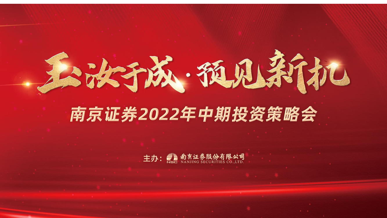 半导体行业2022年中期投资策略会：半导体景气周期整体下行，关注IGBT和半导体设备-20220705-南京证券-29页半导体行业2022年中期投资策略会：半导体景气周期整体下行，关注IGBT和半导体设备-20220705-南京证券-29页_1.png