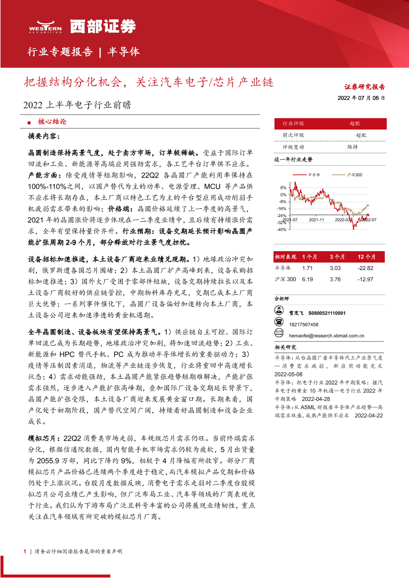 半导体行业专题报告：2022上半年电子行业前瞻，把握结构分化机会，关注汽车电子芯片产业链-20220706-西部证券-37页半导体行业专题报告：2022上半年电子行业前瞻，把握结构分化机会，关注汽车电子芯片产业链-20220706-西部证券-37页_1.png