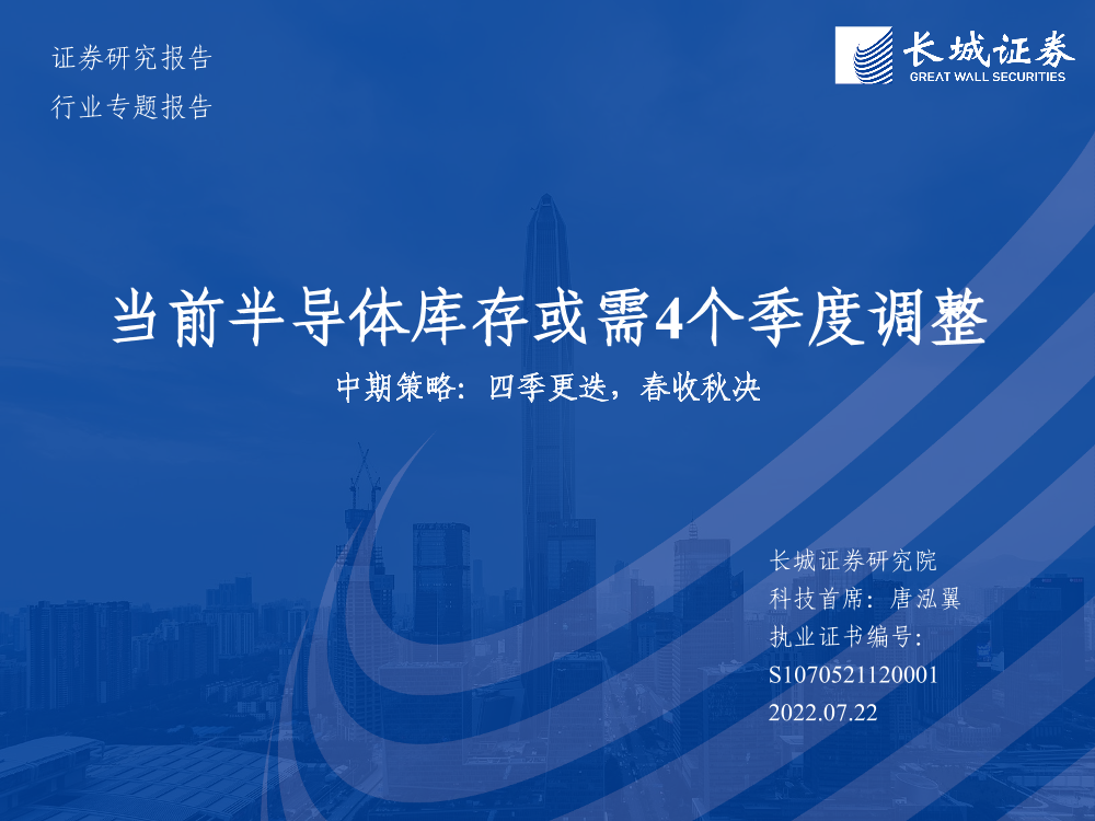 半导体行业中期策略：四季更迭，春收秋决，当前半导体库存或需4个季度调整-20220722-长城证券-46页半导体行业中期策略：四季更迭，春收秋决，当前半导体库存或需4个季度调整-20220722-长城证券-46页_1.png