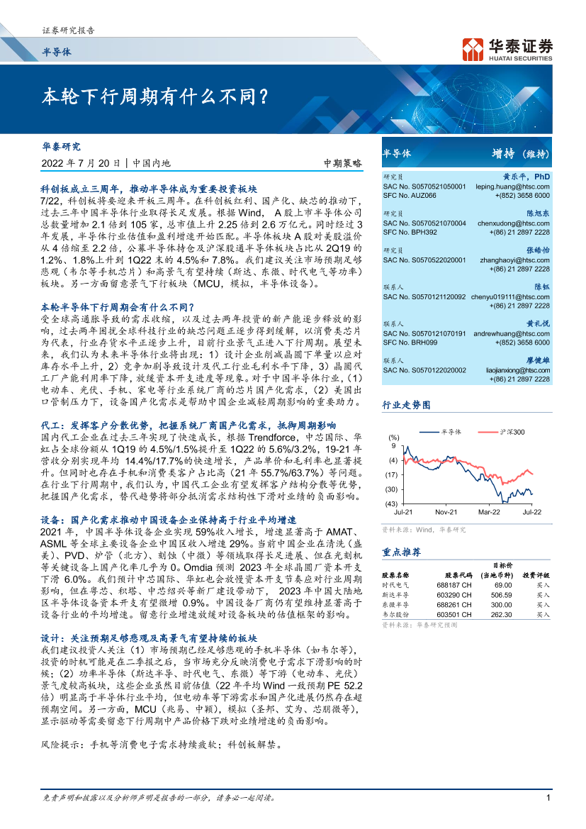 半导体行业中期策略：本轮下行周期有什么不同？-20220720-华泰证券-53页半导体行业中期策略：本轮下行周期有什么不同？-20220720-华泰证券-53页_1.png