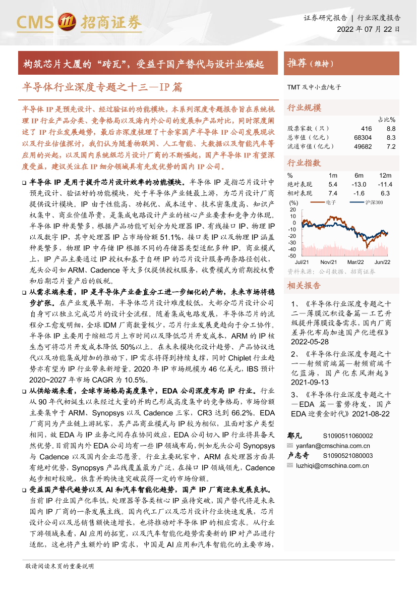 半导体行业深度专题之十三_IP篇：构筑芯片大厦的“砖瓦”，受益于国产替代与设计业崛起-20220722-招商证券-79页半导体行业深度专题之十三_IP篇：构筑芯片大厦的“砖瓦”，受益于国产替代与设计业崛起-20220722-招商证券-79页_1.png