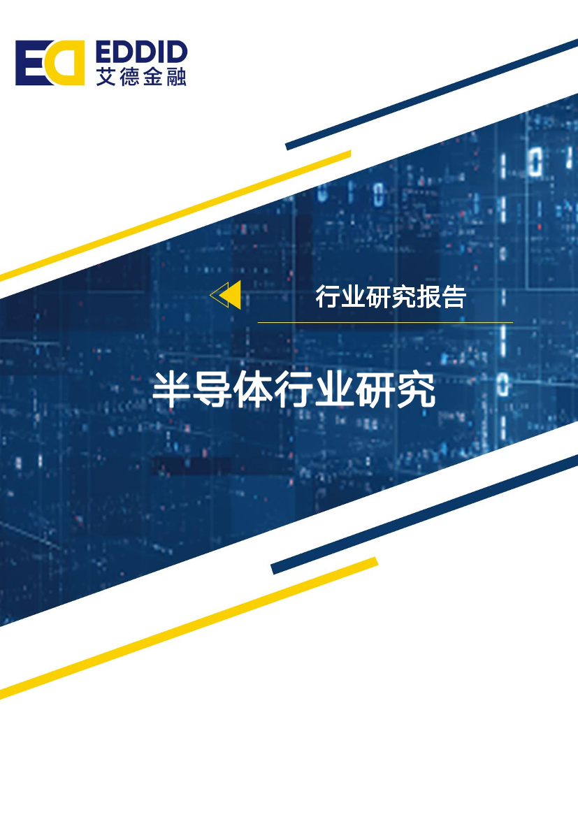 半导体行业研究报告：5G叠加产化替代，半导体行业砥砺前行-20200313-艾德金融-34页半导体行业研究报告：5G叠加产化替代，半导体行业砥砺前行-20200313-艾德金融-34页_1.png