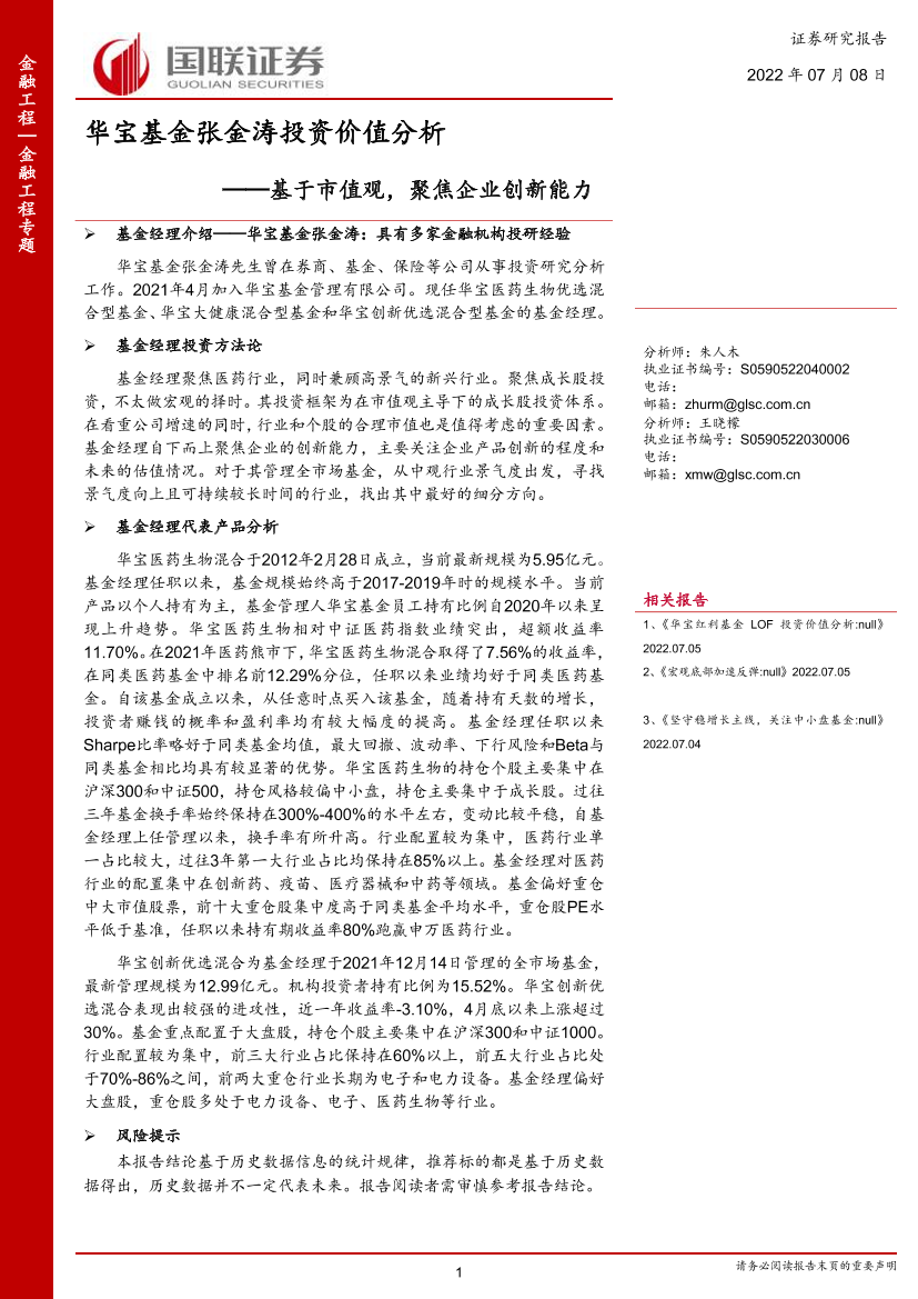 华宝基金张金涛投资价值分析：基于市值观，聚焦企业创新能力-20220708-国联证券-23页华宝基金张金涛投资价值分析：基于市值观，聚焦企业创新能力-20220708-国联证券-23页_1.png