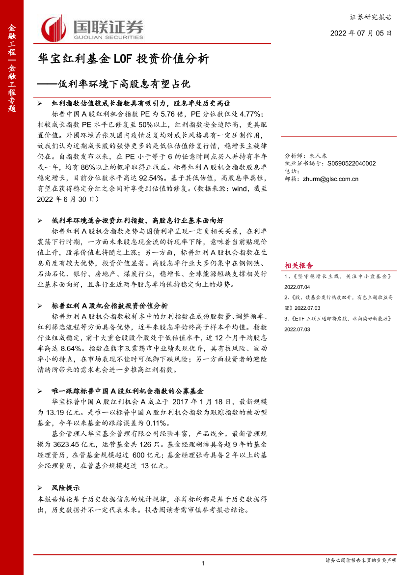 华宝红利基金LOF投资价值分析：低利率环境下高股息有望占优-20220705-国联证券-19页华宝红利基金LOF投资价值分析：低利率环境下高股息有望占优-20220705-国联证券-19页_1.png