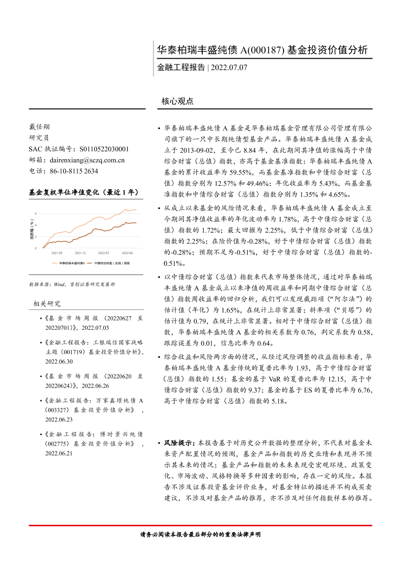 华泰柏瑞丰盛纯债A（000187）基金投资价值分析-20220707-首创证券-16页华泰柏瑞丰盛纯债A（000187）基金投资价值分析-20220707-首创证券-16页_1.png