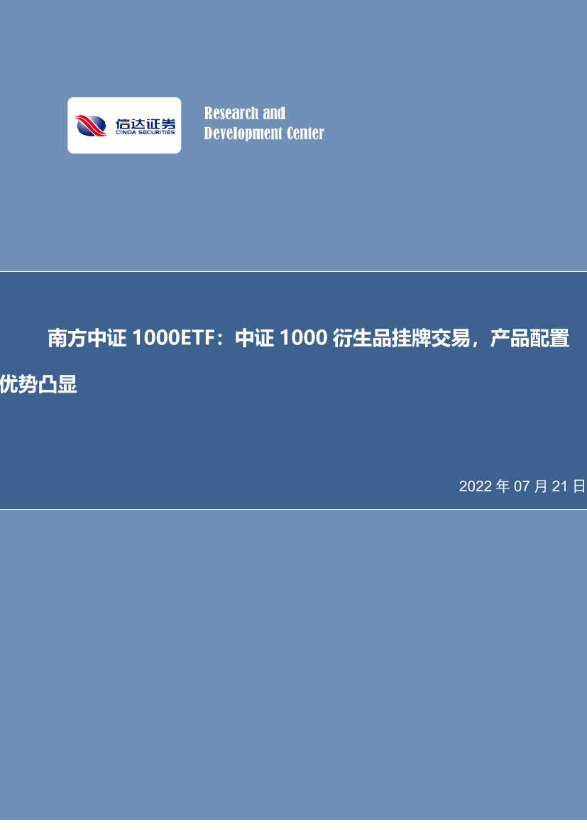 南方中证1000ETF：中证1000衍生品挂牌交易，产品配置优势凸显-20220721-信达证券-28页南方中证1000ETF：中证1000衍生品挂牌交易，产品配置优势凸显-20220721-信达证券-28页_1.png