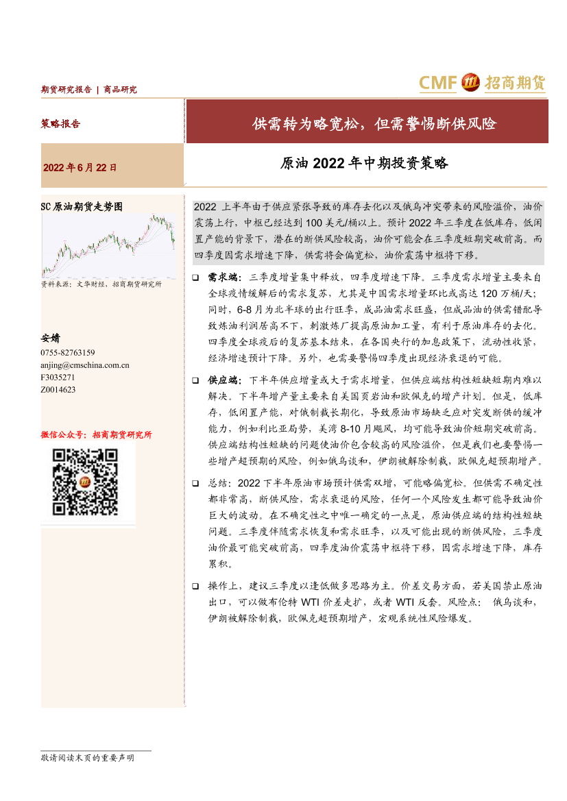 原油2022年中期投资策略：供需转为略宽松，但需警惕断供风险-20220622-招商期货-26页原油2022年中期投资策略：供需转为略宽松，但需警惕断供风险-20220622-招商期货-26页_1.png