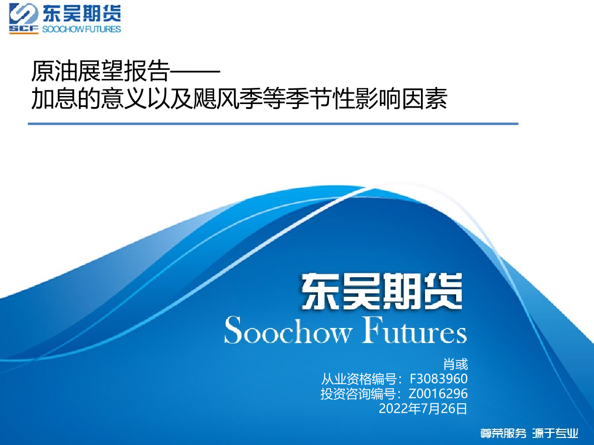 原油展望报告：加息的意义以及飓风季等季节性影响因素-20220726-东吴期货-19页原油展望报告：加息的意义以及飓风季等季节性影响因素-20220726-东吴期货-19页_1.png