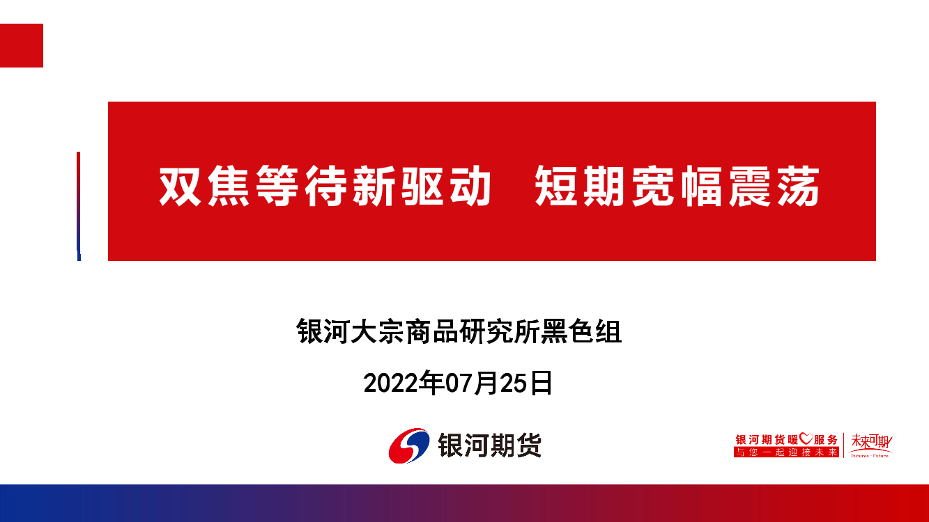 双焦等待新驱动，短期宽幅震荡-20220725-银河期货-69页双焦等待新驱动，短期宽幅震荡-20220725-银河期货-69页_1.png