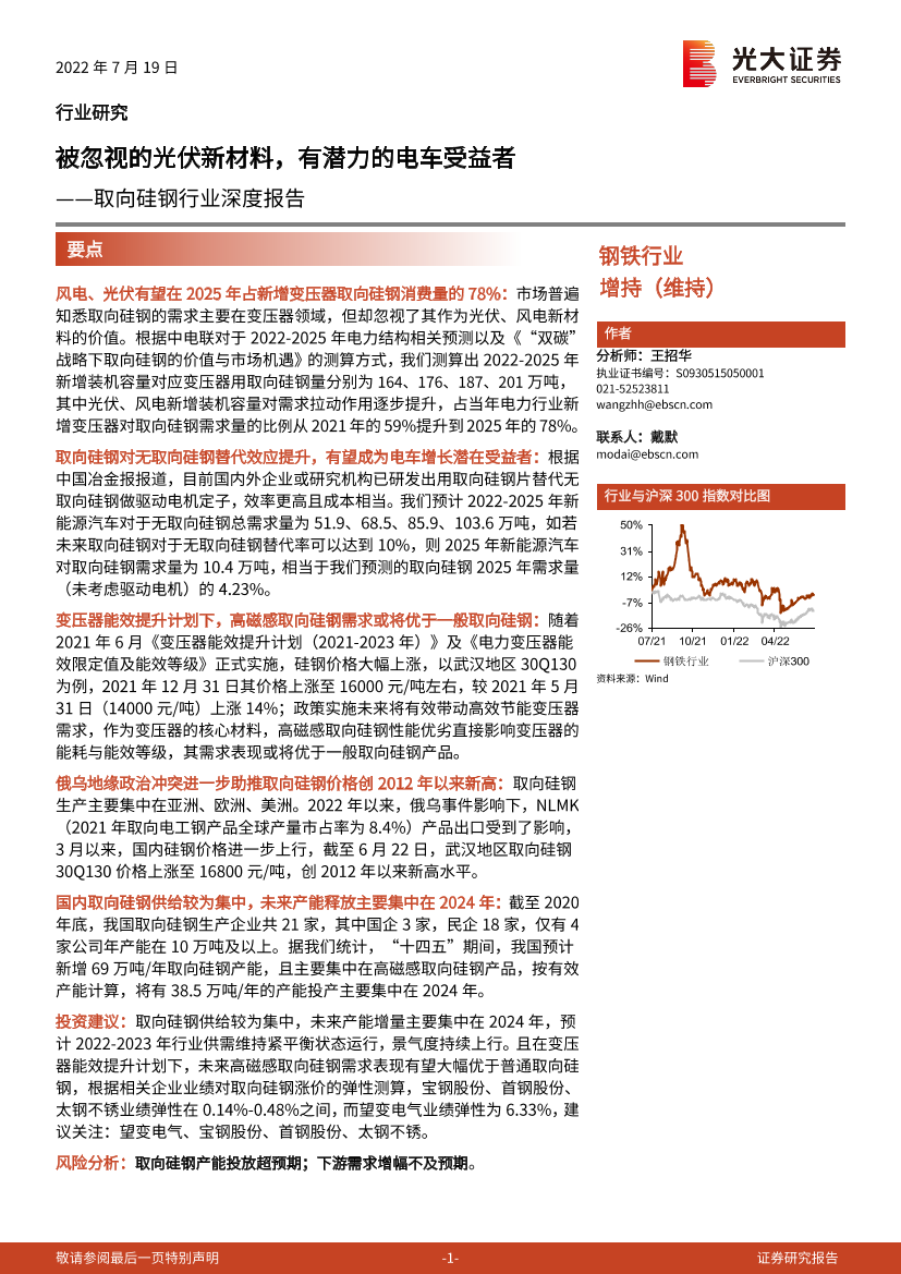 取向硅钢行业深度报告：被忽视的光伏新材料，有潜力的电车受益者-20220719-光大证券-17页取向硅钢行业深度报告：被忽视的光伏新材料，有潜力的电车受益者-20220719-光大证券-17页_1.png