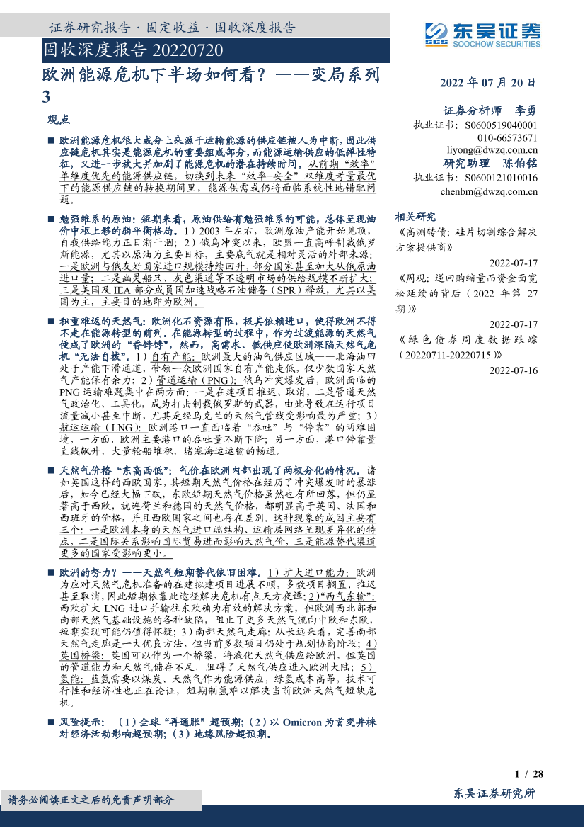 变局系列3：欧洲能源危机下半场如何看？-20220720-东吴证券-28页变局系列3：欧洲能源危机下半场如何看？-20220720-东吴证券-28页_1.png