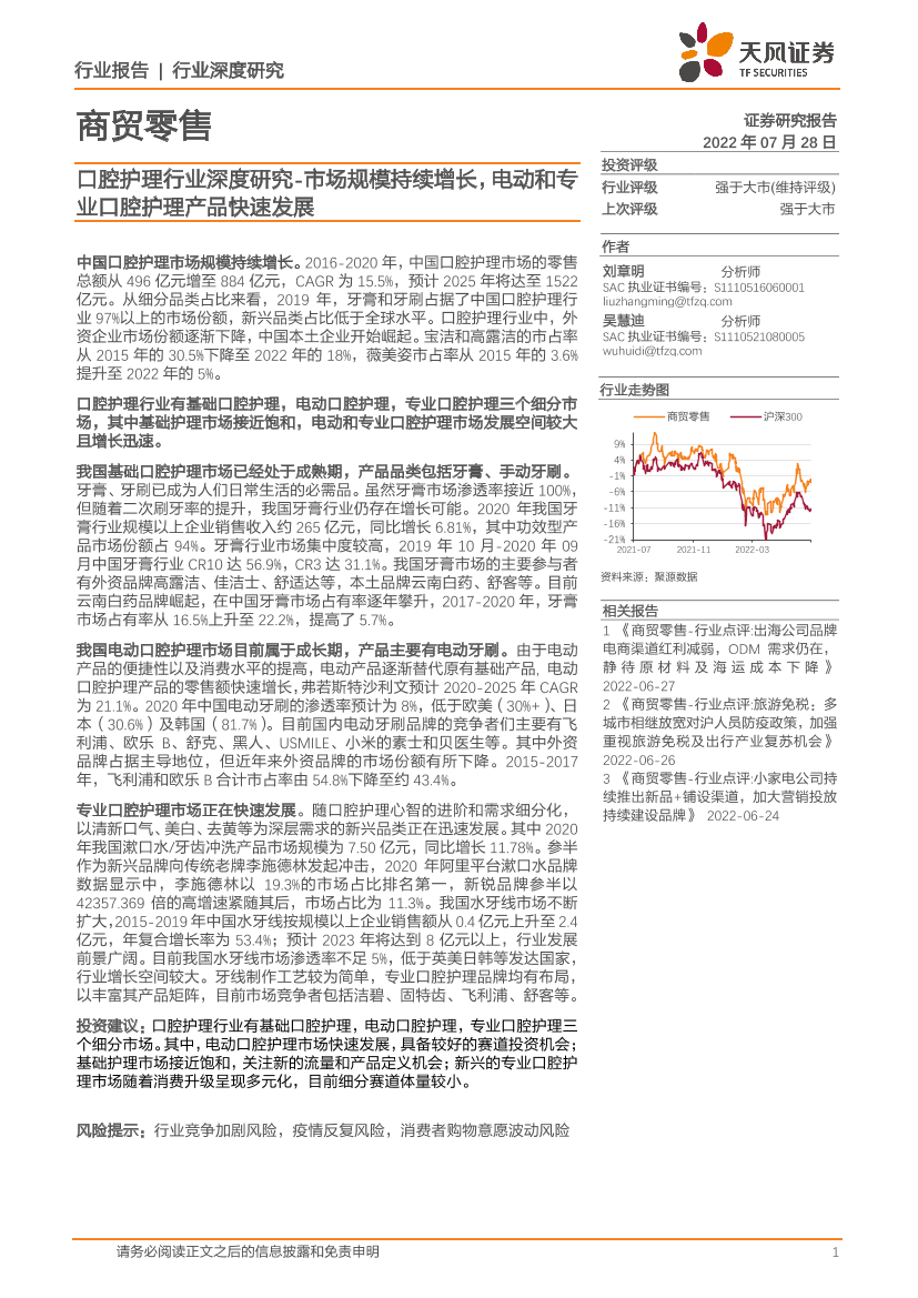 口腔护理行业深度研究：市场规模持续增长，电动和专业口腔护理产品快速发展-20220728-天风证券-23页口腔护理行业深度研究：市场规模持续增长，电动和专业口腔护理产品快速发展-20220728-天风证券-23页_1.png