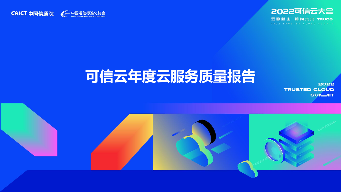 可信云年度云服务质量报告-27页可信云年度云服务质量报告-27页_1.png