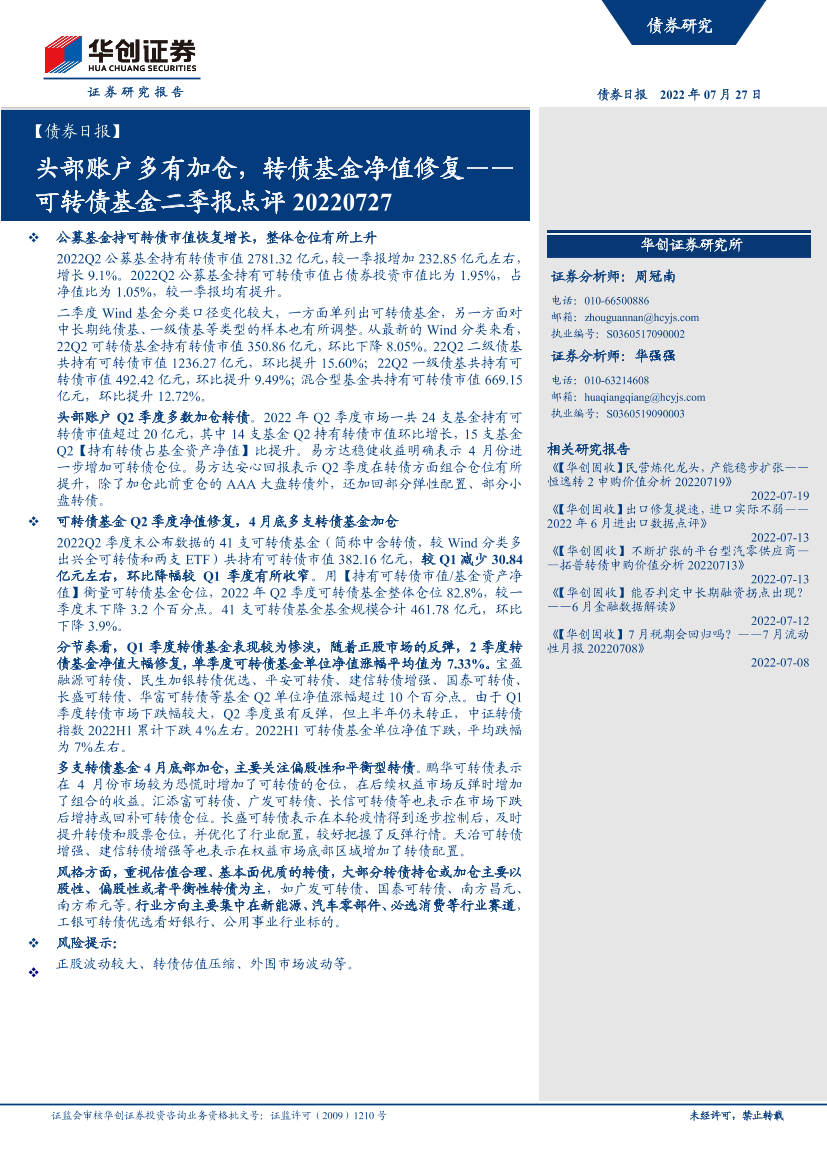 可转债基金二季报点评：头部账户多有加仓，转债基金净值修复-20220727-华创证券-19页可转债基金二季报点评：头部账户多有加仓，转债基金净值修复-20220727-华创证券-19页_1.png