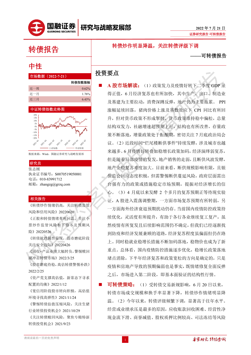 可转债研究：转债炒作明显降温，关注转债评级下调-20220721-国融证券-31页可转债研究：转债炒作明显降温，关注转债评级下调-20220721-国融证券-31页_1.png