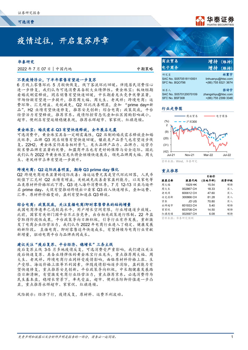 可选消费行业中期策略：疫情过往，开启复苏序章-20220707-华泰证券-39页可选消费行业中期策略：疫情过往，开启复苏序章-20220707-华泰证券-39页_1.png