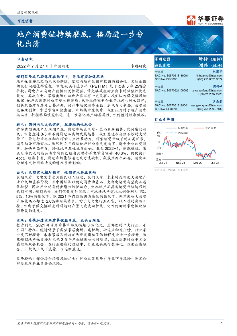 可选消费行业：地产消费链持续磨底，格局进一步分化出清-20220727-华泰证券-24页可选消费行业：地产消费链持续磨底，格局进一步分化出清-20220727-华泰证券-24页_1.png