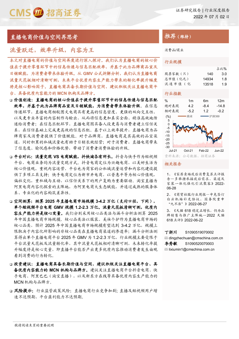 商业行业直播电商价值与空间再思考：流量跃迁，效率升级，内容为王-20220702-招商证券-27页商业行业直播电商价值与空间再思考：流量跃迁，效率升级，内容为王-20220702-招商证券-27页_1.png