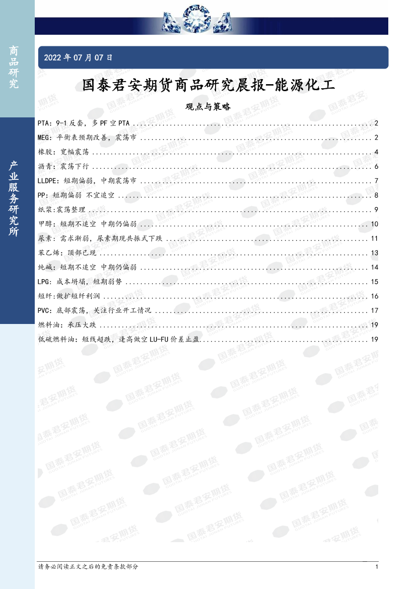 商品研究晨报：能源化工-20220707-国泰君安期货-20页商品研究晨报：能源化工-20220707-国泰君安期货-20页_1.png