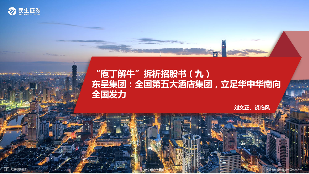 商贸社服行业“庖丁解牛”拆析招股书（九）：东呈集团，全国第五大酒店集团，立足华中华南向全国发力-20220706-民生证券-33页商贸社服行业“庖丁解牛”拆析招股书（九）：东呈集团，全国第五大酒店集团，立足华中华南向全国发力-20220706-民生证券-33页_1.png