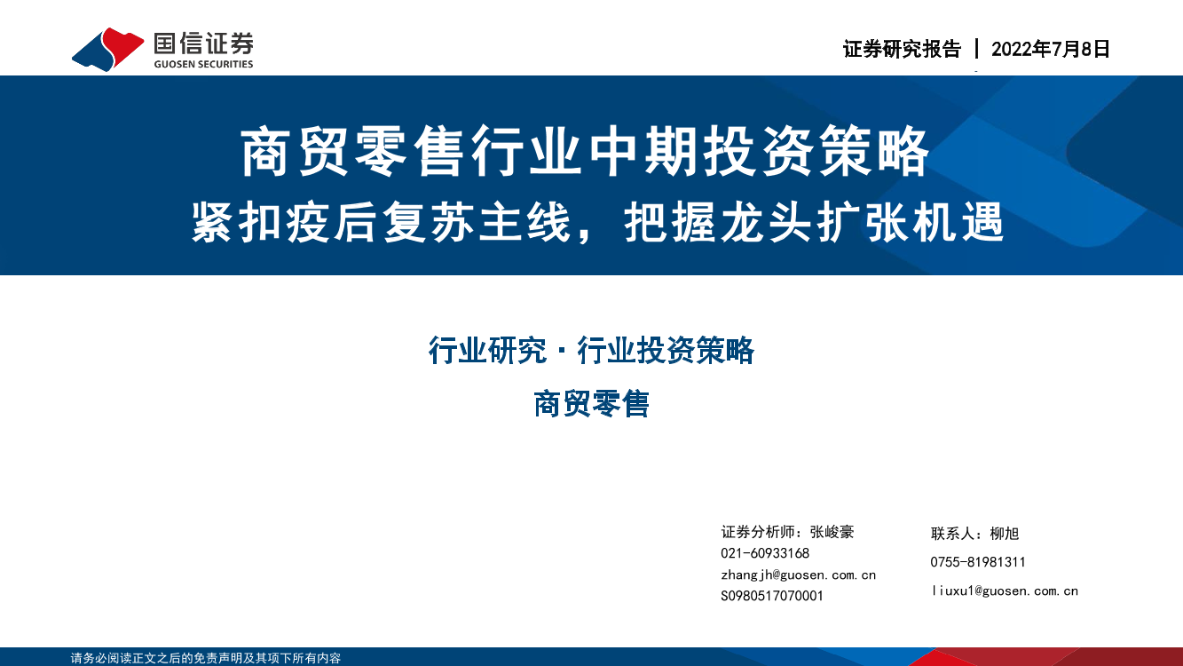 商贸零售行业中期投资策略：紧扣疫后复苏主线，把握龙头扩张机遇-20220708-国信证券-44页商贸零售行业中期投资策略：紧扣疫后复苏主线，把握龙头扩张机遇-20220708-国信证券-44页_1.png