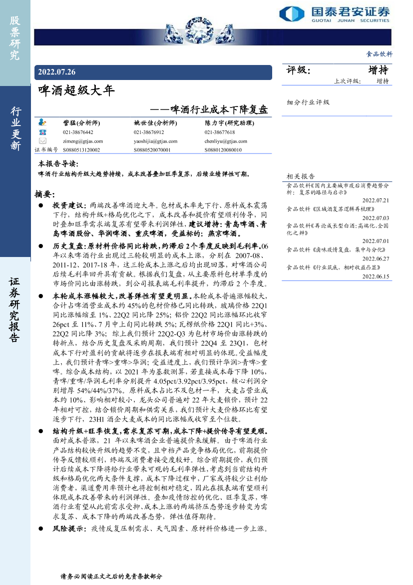 啤酒行业成本下降复盘：啤酒超级大年.-20220726-国泰君安-22页啤酒行业成本下降复盘：啤酒超级大年.-20220726-国泰君安-22页_1.png