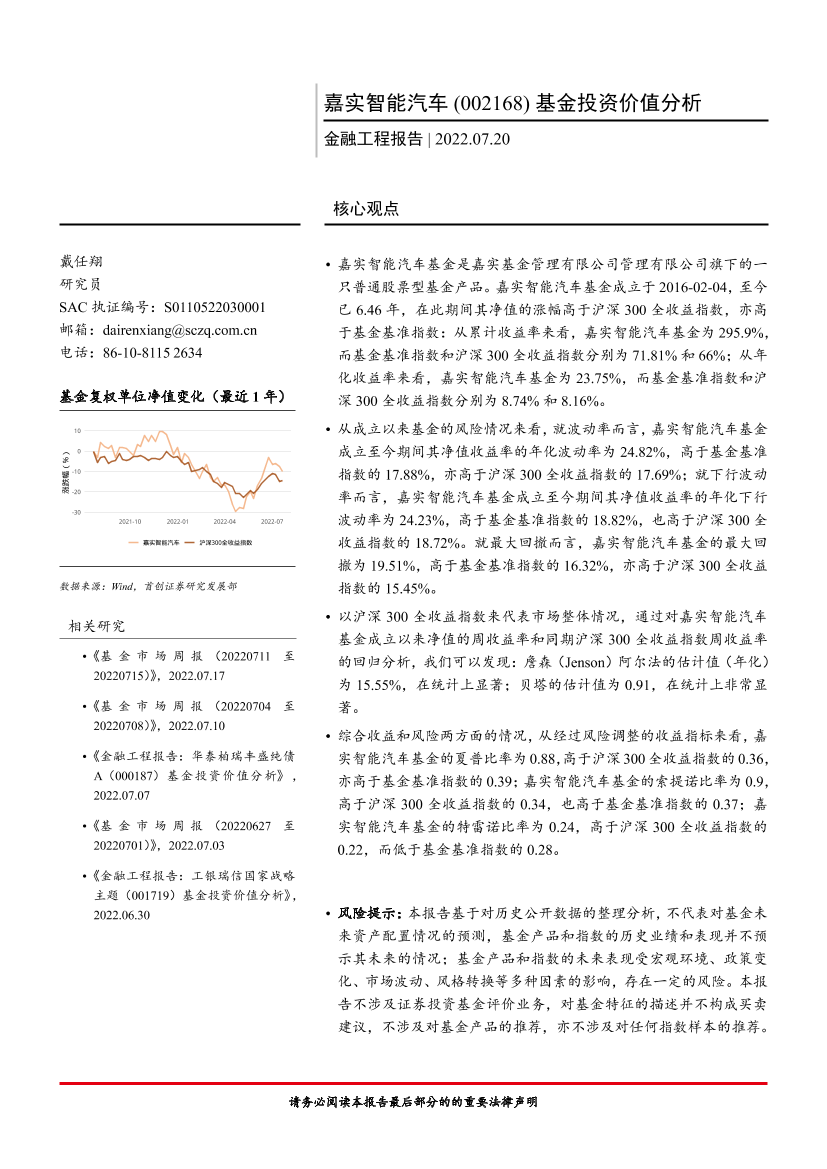 嘉实智能汽车（002168）基金投资价值分析-20220720-首创证券-16页嘉实智能汽车（002168）基金投资价值分析-20220720-首创证券-16页_1.png