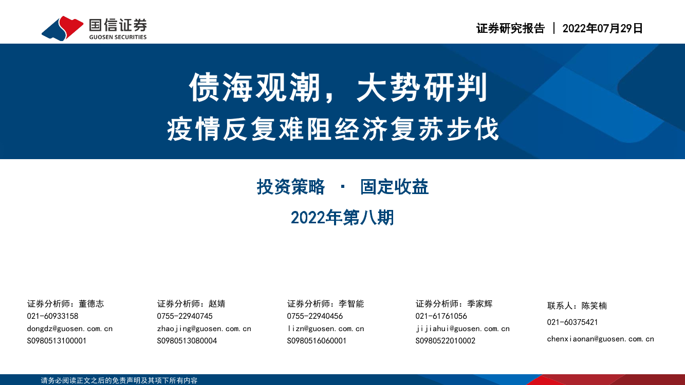 固定收益2022年第八期：债海观潮，大势研判，疫情反复难阻经济复苏步伐-20220729-国信证券-75页固定收益2022年第八期：债海观潮，大势研判，疫情反复难阻经济复苏步伐-20220729-国信证券-75页_1.png