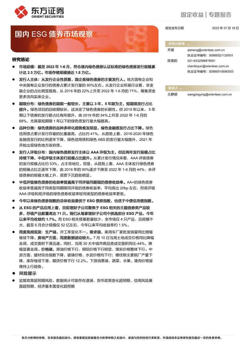 固定收益专题报告：国内ESG债券市场观察-20220718-东方证券-17页固定收益专题报告：国内ESG债券市场观察-20220718-东方证券-17页_1.png