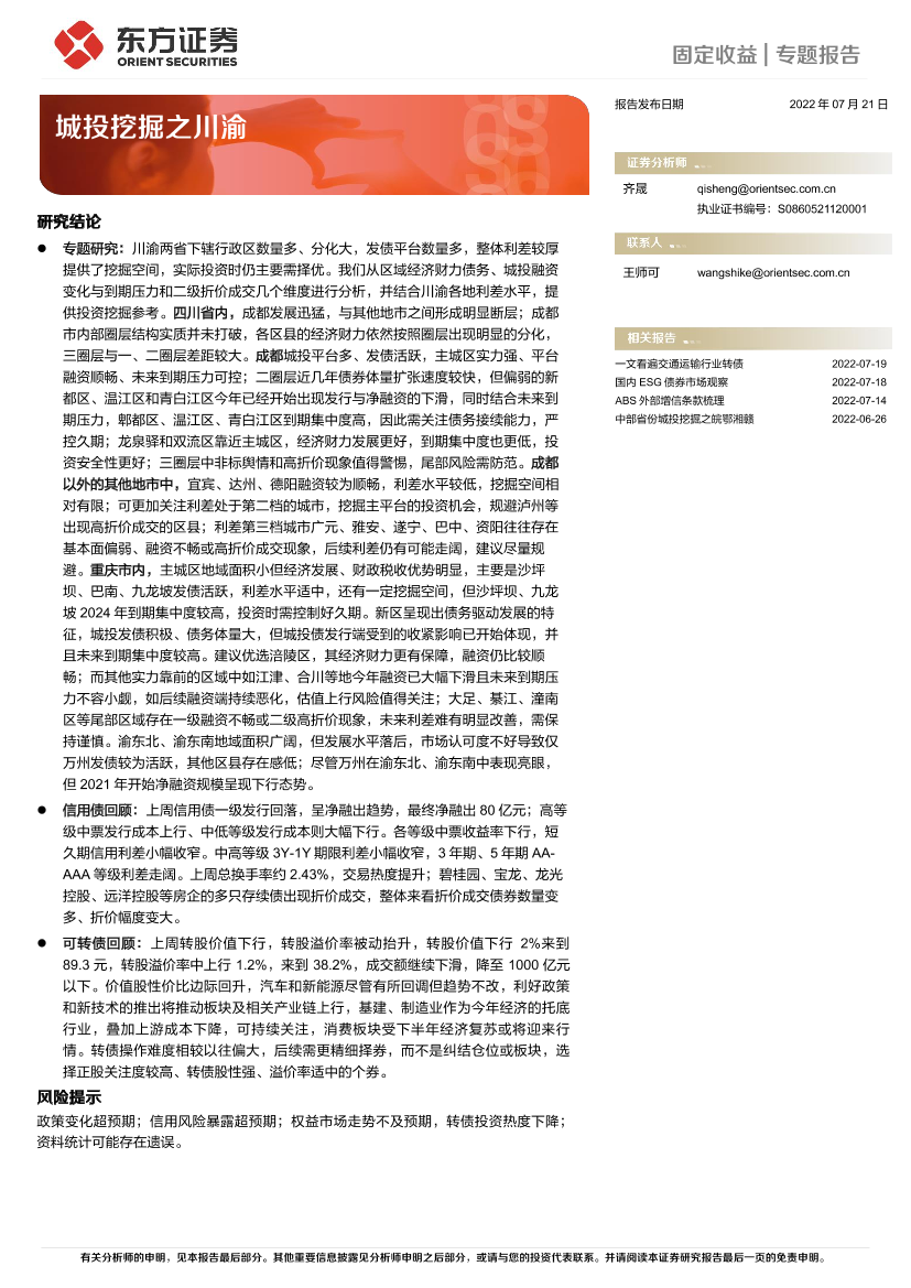 固定收益专题报告：城投挖掘之川渝-20220721-东方证券-29页固定收益专题报告：城投挖掘之川渝-20220721-东方证券-29页_1.png