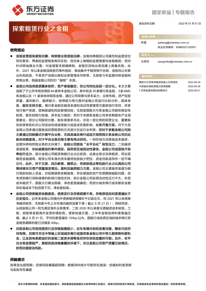 固定收益专题报告：探索租赁行业之金租-20220701-东方证券-24页固定收益专题报告：探索租赁行业之金租-20220701-东方证券-24页_1.png