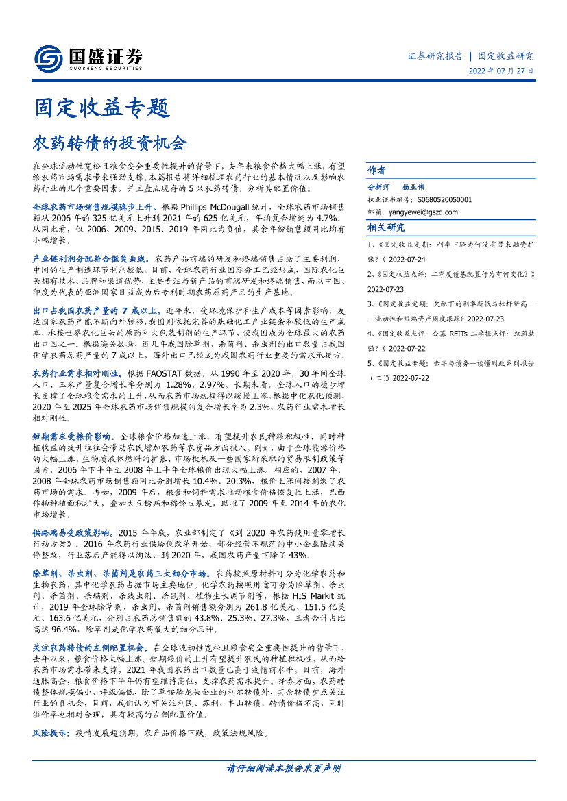 固定收益专题：农药转债的投资机会-20220727-国盛证券-24页固定收益专题：农药转债的投资机会-20220727-国盛证券-24页_1.png
