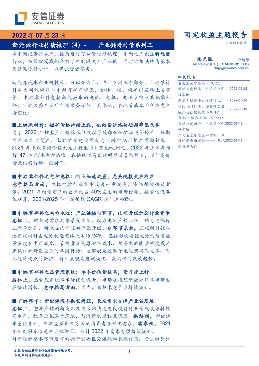 固定收益主题报告：产业链看转债系列三，新能源行业转债梳理（4）-20220723-安信证券-28页固定收益主题报告：产业链看转债系列三，新能源行业转债梳理（4）-20220723-安信证券-28页_1.png