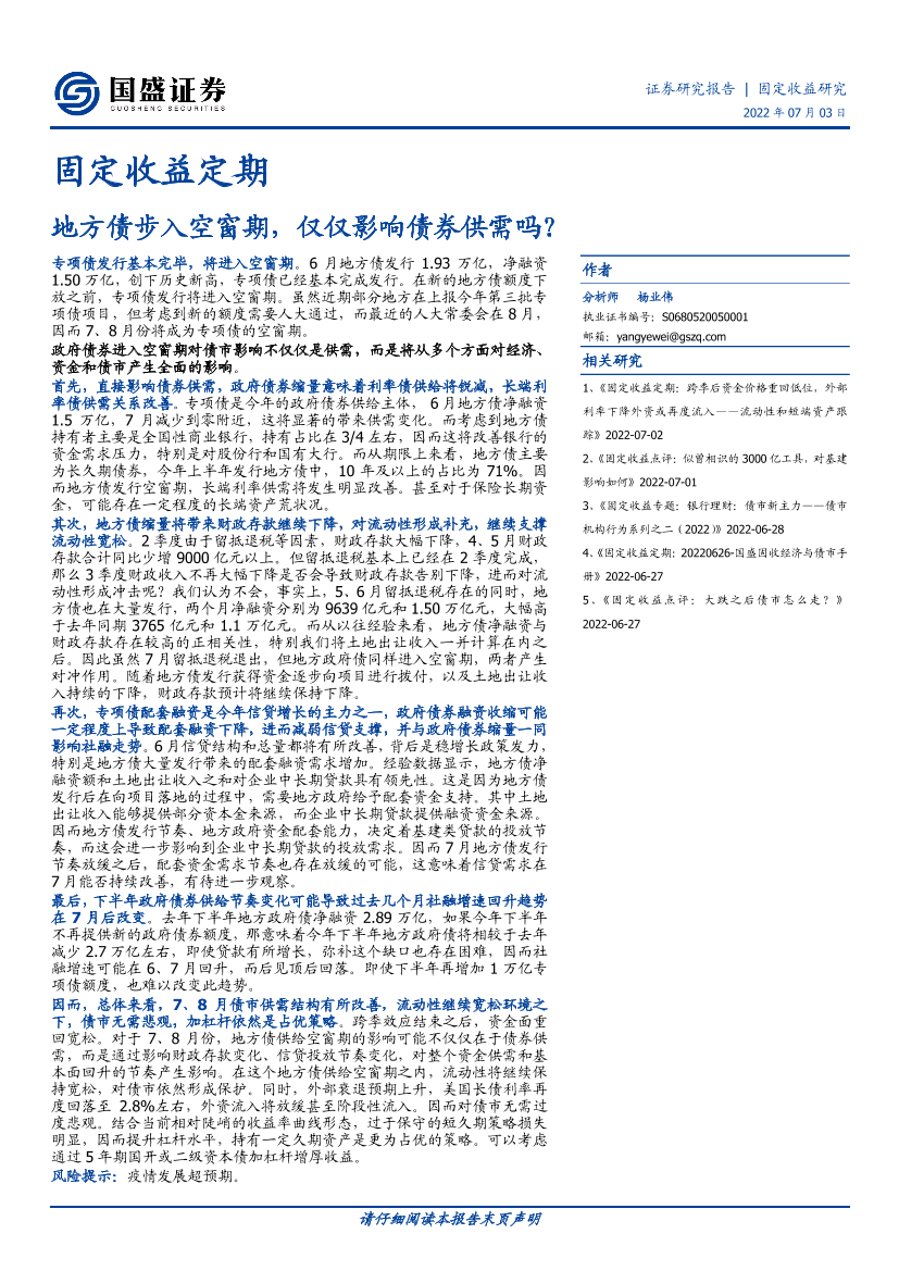 固定收益定期：地方债步入空窗期，仅仅影响债券供需吗？-20220703-国盛证券-21页固定收益定期：地方债步入空窗期，仅仅影响债券供需吗？-20220703-国盛证券-21页_1.png