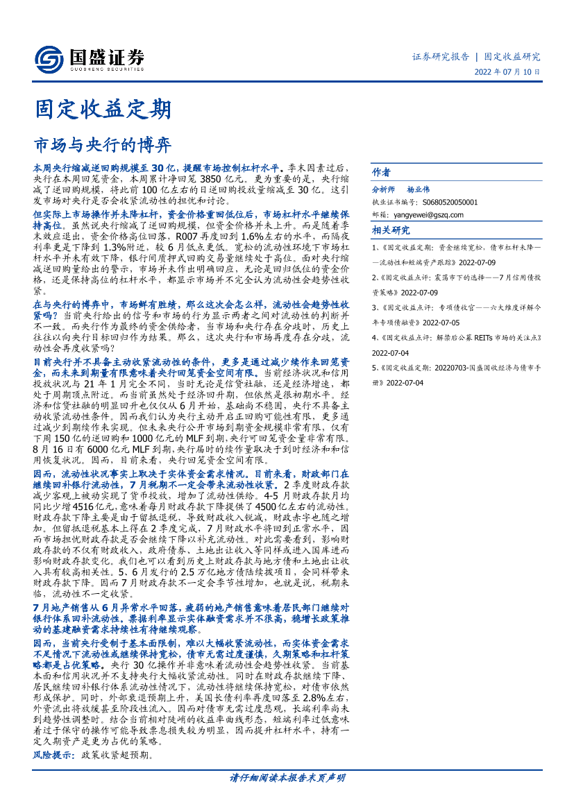 固定收益定期：市场与央行的博弈-20220710-国盛证券-17页固定收益定期：市场与央行的博弈-20220710-国盛证券-17页_1.png