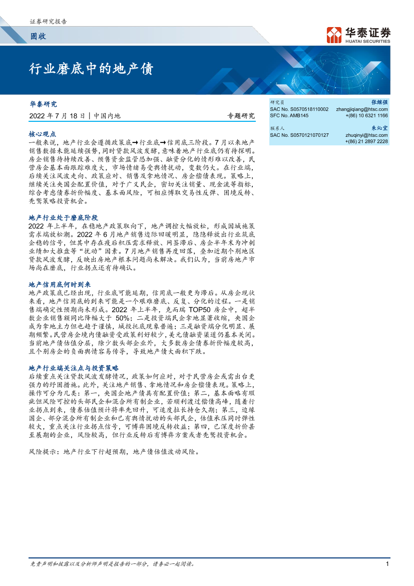 固收专题研究：行业磨底中的地产债-20220718-华泰证券-26页固收专题研究：行业磨底中的地产债-20220718-华泰证券-26页_1.png