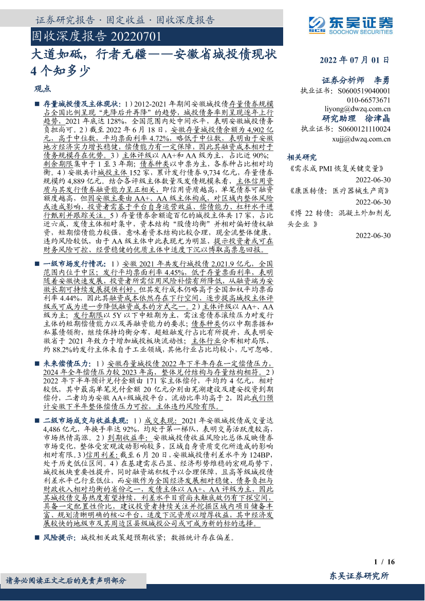 固收深度报告：安徽省城投债现状4个知多少，大道如砥，行者无疆-20220701-东吴证券-16页固收深度报告：安徽省城投债现状4个知多少，大道如砥，行者无疆-20220701-东吴证券-16页_1.png