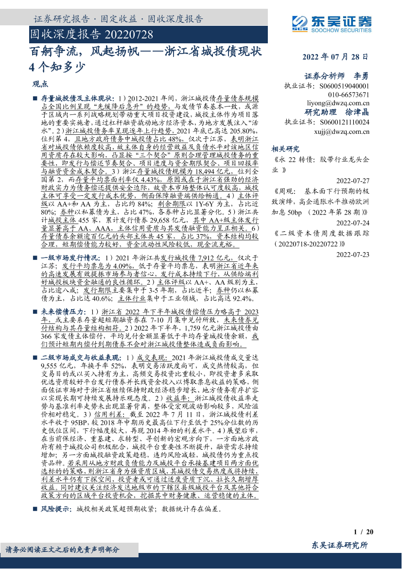 固收深度报告：浙江省城投债现状4个知多少，百舸争流，风起扬帆-20220728-东吴证券-20页固收深度报告：浙江省城投债现状4个知多少，百舸争流，风起扬帆-20220728-东吴证券-20页_1.png