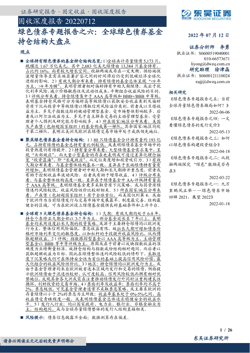 固收深度报告：绿色债券专题报告之六，全球绿色债券基金持仓结构大盘点-20220712-东吴证券-26页固收深度报告：绿色债券专题报告之六，全球绿色债券基金持仓结构大盘点-20220712-东吴证券-26页_1.png