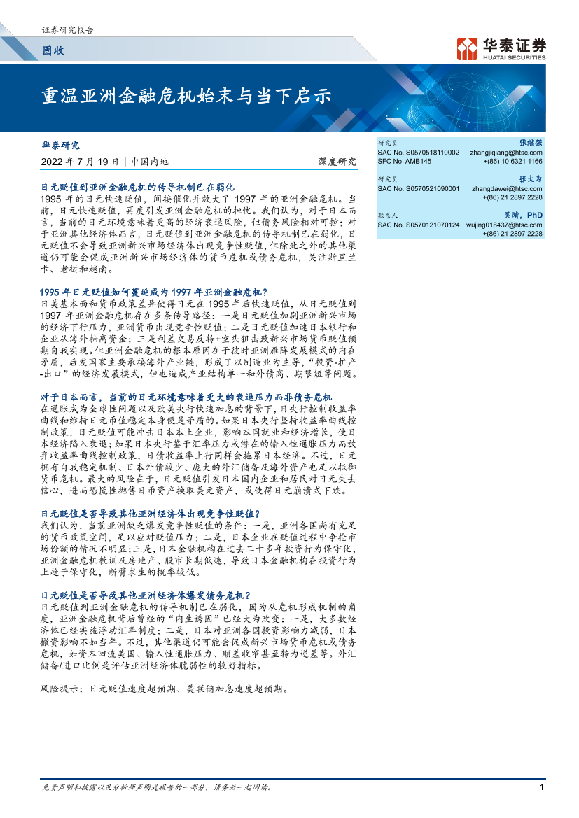 固收深度研究：重温亚洲金融危机始末与当下启示-20220719-华泰证券-20页固收深度研究：重温亚洲金融危机始末与当下启示-20220719-华泰证券-20页_1.png