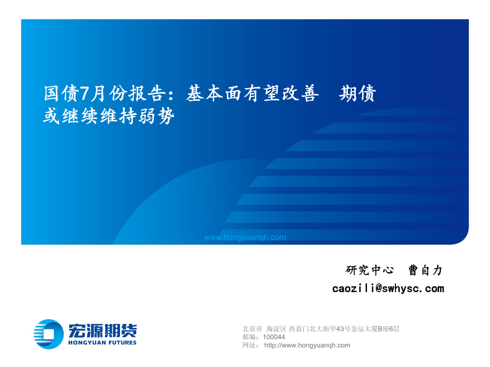 国债7月份报告：基本面有望改善，期债或继续维持弱势-20220701-宏源期货-22页国债7月份报告：基本面有望改善，期债或继续维持弱势-20220701-宏源期货-22页_1.png