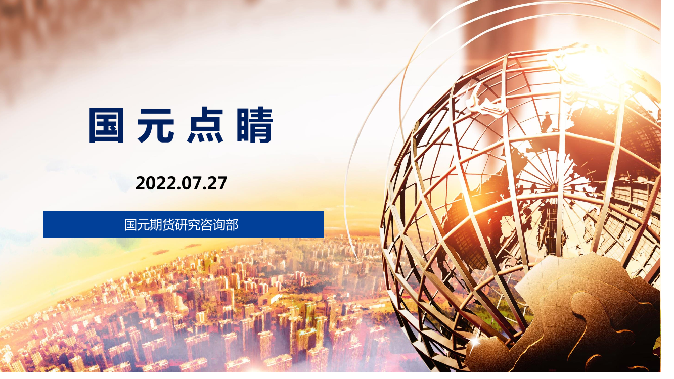 国元点睛-20220727-国元期货-25页国元点睛-20220727-国元期货-25页_1.png