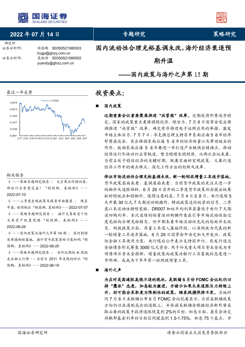 国内政策与海外之声第15期：国内流动性合理充裕基调未改，海外经济衰退预期升温-20220714-国海证券-20页国内政策与海外之声第15期：国内流动性合理充裕基调未改，海外经济衰退预期升温-20220714-国海证券-20页_1.png